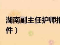 湖南副主任護(hù)師報(bào)考條件(副主任護(hù)師報(bào)考條件) 湖南副主任護(hù)師報(bào)考條件(副主任護(hù)師報(bào)考條件)