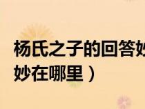 楊氏之子的回答妙在哪里呢（楊氏之子的回答妙在哪里）