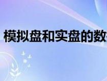 模擬盤和實盤的數(shù)據(jù)是一模一樣的（模擬盤）