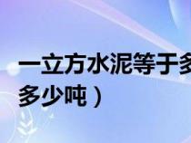 一立方水泥等于多少噸沙子（一立方水泥等于多少噸）