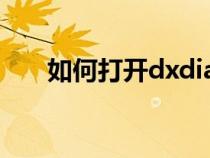 如何打開dxdiag（dxdiag怎么打開）