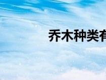 喬木種類有多少（喬木種類）