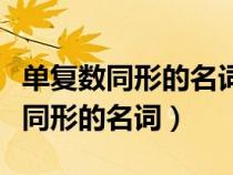單復(fù)數(shù)同形的名詞和不可數(shù)名詞區(qū)別(單復(fù)數(shù)同形的名詞) 單復(fù)數(shù)同形的名詞和不可數(shù)名詞區(qū)別(單復(fù)數(shù)同形的名詞)