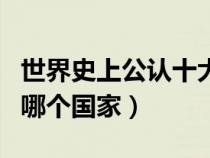 世界史上公認(rèn)十大帝國（古羅馬帝國是現(xiàn)在的哪個(gè)國家）