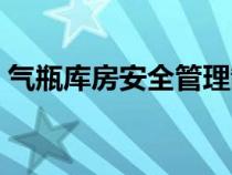 氣瓶庫(kù)房安全管理制度（庫(kù)房安全管理制度）