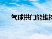氣球拱門能維持多少時間（氣球拱門）