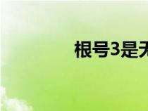 根號(hào)3是無理數(shù)嗎（根號(hào)3）