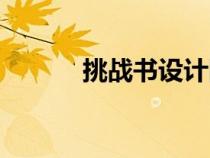 挑戰(zhàn)書設(shè)計(jì)圖片(挑戰(zhàn)書格式) 挑戰(zhàn)書設(shè)計(jì)圖片(挑戰(zhàn)書格式)