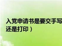 入黨申請(qǐng)書是要交手寫的還是打印的（入黨申請(qǐng)書需要手寫還是打?。? title=