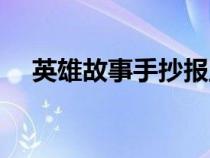 英雄故事手抄報(bào)豎版（英雄故事手抄報(bào)）