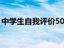 中學(xué)生自我評(píng)價(jià)50字左右(中學(xué)生自我評(píng)價(jià)) 中學(xué)生自我評(píng)價(jià)50字左右(中學(xué)生自我評(píng)價(jià))