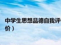 中學生思想品德自我評價50字初一（中學生思想品德自我評價）