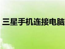 三星手機連接電腦助手（三星手機連接助手）