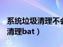 系統(tǒng)垃圾清理不會(huì)清理D盤(pán)文件吧(系統(tǒng)垃圾清理bat) 系統(tǒng)垃圾清理不會(huì)清理D盤(pán)文件吧(系統(tǒng)垃圾清理bat)