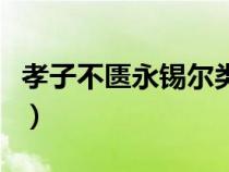 孝子不匱永錫爾類(lèi)通假字（孝子不匱永錫爾類(lèi)）