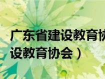 廣東省建設教育協(xié)會證書查詢系統(tǒng)(廣東省建設教育協(xié)會) 廣東省建設教育協(xié)會證書查詢系統(tǒng)(廣東省建設教育協(xié)會)