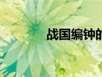戰(zhàn)國編鐘的聲音（戰(zhàn)國編鐘）