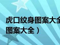 虎口紋身圖案大全圖片簡單又漂亮（虎口紋身圖案大全）