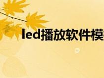 led播放軟件模擬鍵盤（led播放軟件）