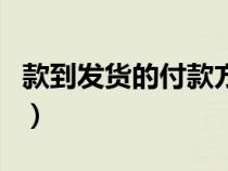 款到發(fā)貨的付款方式怎么寫(xiě)（付款方式怎么寫(xiě)）