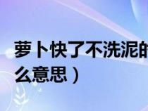 蘿卜快了不洗泥的圖片（蘿卜快了不洗泥是什么意思）