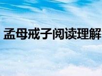 孟母戒子閱讀理解答案（孟母戒子閱讀答案）