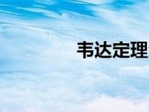 韋達定理公式（韋達定理）