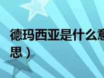 德瑪西亞是什么意思俄語(yǔ)（德瑪西亞是什么意思）