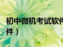 初中微機(jī)考試軟件下載（中小學(xué)生微機(jī)考試軟件）