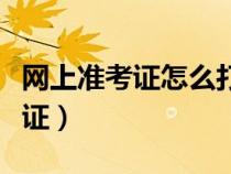 網(wǎng)上準(zhǔn)考證怎么打印出來(lái)(網(wǎng)上如何打印準(zhǔn)考證) 網(wǎng)上準(zhǔn)考證怎么打印出來(lái)(網(wǎng)上如何打印準(zhǔn)考證)