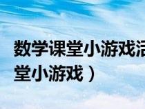 數(shù)學(xué)課堂小游戲活躍氣氛適合小學(xué)生(數(shù)學(xué)課堂小游戲) 數(shù)學(xué)課堂小游戲活躍氣氛適合小學(xué)生(數(shù)學(xué)課堂小游戲)
