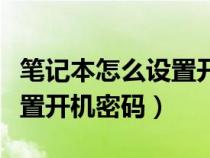 筆記本怎么設(shè)置開機(jī)密碼聯(lián)想(筆記本怎么設(shè)置開機(jī)密碼) 筆記本怎么設(shè)置開機(jī)密碼聯(lián)想(筆記本怎么設(shè)置開機(jī)密碼)