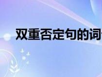 雙重否定句的詞語(yǔ)有哪些（雙重否定句）