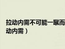 拉動(dòng)內(nèi)需不可能一蹴而就以下哪一項(xiàng)沒有這個(gè)措施的是(拉動(dòng)內(nèi)需) 拉動(dòng)內(nèi)需不可能一蹴而就以下哪一項(xiàng)沒有這個(gè)措施的是(拉動(dòng)內(nèi)需)