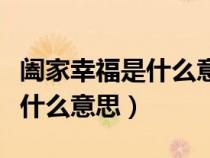 闔家幸福是什么意思啊網(wǎng)絡(luò)用語（闔家幸福是什么意思）