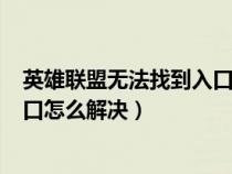 英雄聯(lián)盟無(wú)法找到入口setupapi.dll(英雄聯(lián)盟無(wú)法找到入口怎么解決) 英雄聯(lián)盟無(wú)法找到入口setupapi.dll(英雄聯(lián)盟無(wú)法找到入口怎么解決)