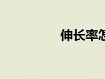 伸長率怎么算（伸長率）