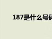 187是什么號碼段（187是什么號碼）