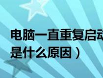 電腦一直重復(fù)啟動進(jìn)不了系統(tǒng)（電腦反復(fù)重啟是什么原因）