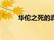 華佗之死的真實歷史（華佗之死）
