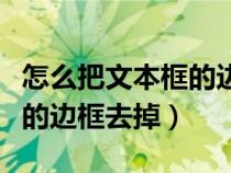 怎么把文本框的邊框去掉wps（怎么把文本框的邊框去掉）