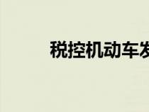 稅控機(jī)動(dòng)車(chē)發(fā)票是什么（稅控機(jī)）