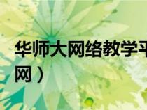 華師大網(wǎng)絡(luò)教學(xué)平臺(tái)（華師大網(wǎng)絡(luò)教育學(xué)院官網(wǎng)）