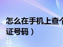 怎么在手機(jī)上查個(gè)人身份證號(hào)碼(查個(gè)人身份證號(hào)碼) 怎么在手機(jī)上查個(gè)人身份證號(hào)碼(查個(gè)人身份證號(hào)碼)