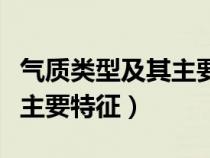 氣質(zhì)類型及其主要特征有哪些（氣質(zhì)類型及其主要特征）