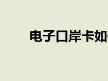電子口岸卡如何辦理（電子口岸卡）