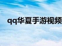 qq華夏手游視頻解說（qq華夏愛拍視頻）