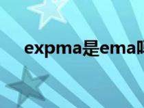 expma是ema嗎（expma是什么意思）