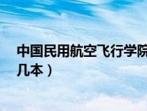 中國民用航空飛行學(xué)院是幾本?（中國民用航空飛行學(xué)院是幾本）