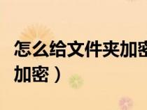 怎么給文件夾加密最簡單的方法（怎么給文件加密）